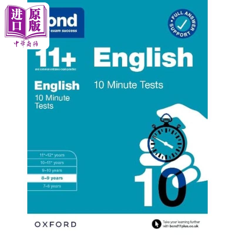 牛津邦德10分钟测试英语8-9岁