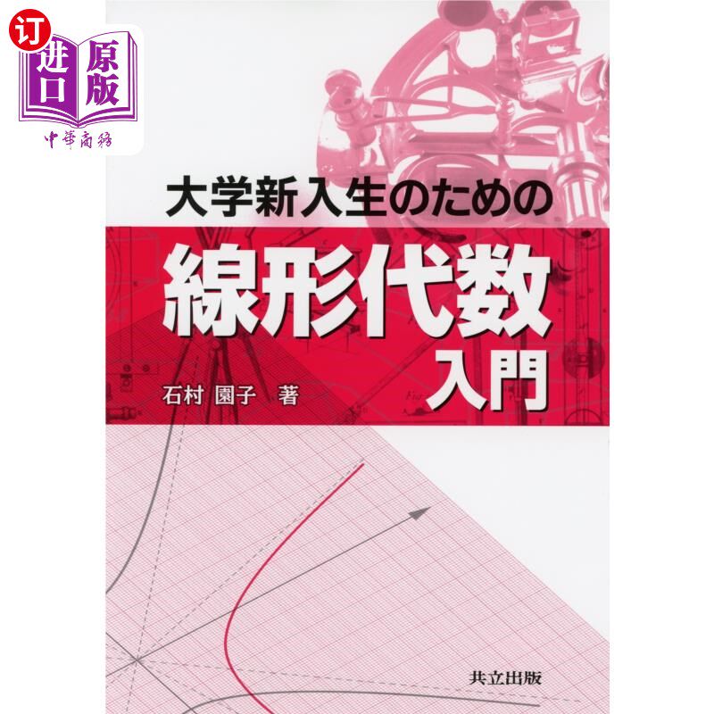 海外直订日语 大学新入生のための線形代数入門 大学新生线性代数入门