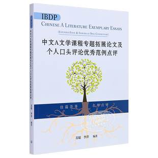 【中商原版】IBDP中文A文学课程专题拓展论文及个人口头评论优秀范例点评 简体 李萍 苏媛 港台原版 香港三联书店
