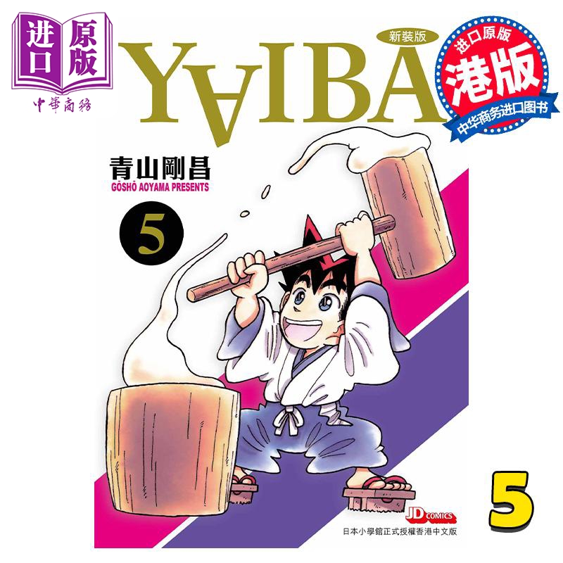 现货漫画 YAIBA城市风云儿 5青山刚昌港版漫画书玉皇朝出版【中商原版】-封面