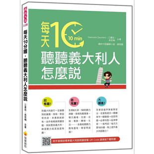 每天10分钟，听听意大利人怎么说（随书附作者亲录标准意大利语朗读音档QR Code）台版原版工具书 意大利语言学习【中商原版?