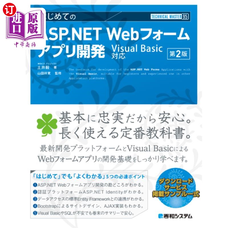 海外直订日语 はじめてのASP.NET Webフォームアプリ開発 第一个ASP.NET Web表单应用程序开发