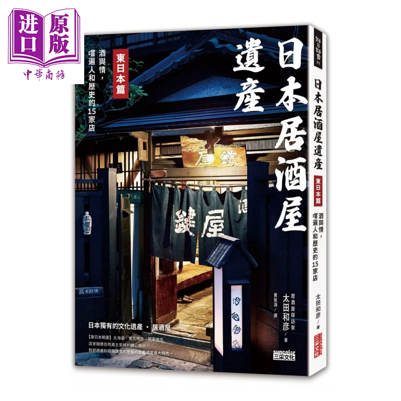 日本居酒屋遗产 东日本篇 酒与情 尝遍人和历史的15家店 太田和彦 三采文化 港台原版【中商原版】