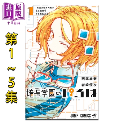 漫画 暗号学园的伊吕波 1-5卷套装 岩崎优次 西尾维新 物语系列作者 集英社 日文原版漫画书 暗号学園のいろは【中商原版】