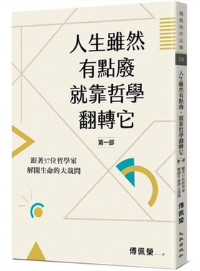 现货 人生虽然有点废，就靠哲学翻转它【第一部】跟着37位哲学家解开生命的大哉问 港台原版 傅佩荣 九歌【中商原版】