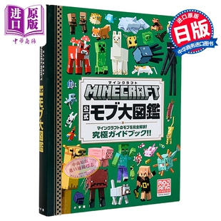 我的世界 Minecraft 官方NPC大图鉴 完全解说我的世界NPC 究极指导书 日文原版画集 マインクラフト 公式モブ大図鑑【中商原?