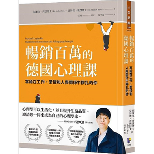 畅销百万的德国心理课 写给在工作 爱情和人际关系中挣扎的你 港台原版 福尔克 齐兹 曼努埃 涂煦 先觉【中商原版】
