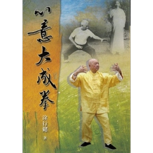 心意大成拳 港台原版 涂行健 逸文【中商原版】