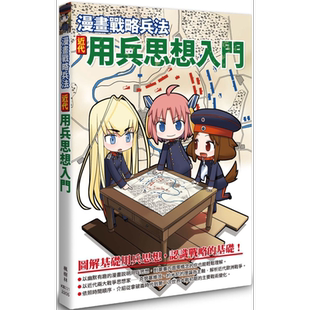 预售 漫画战略兵法 近代用兵思想入门 港台原版 田村尚也 枫树林出版社【中商原版】