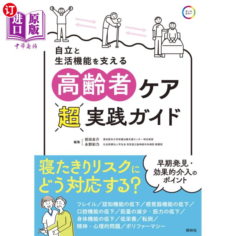 海外直订日语 自立と生活機能を支える高齢者ケア超実践ガイド 自立と生活機能を支える高齢者ケア超実践ガイド