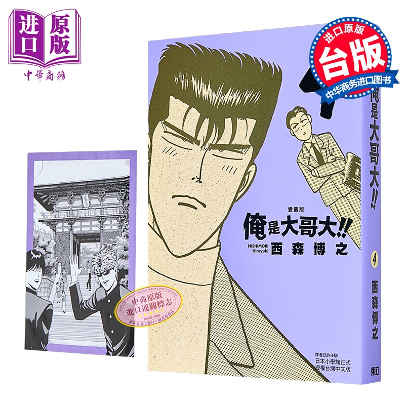 漫画 俺是大哥大 爱藏版 首刷附录版 第4集 西森博之 台版漫画书 东立出版【中商原版】