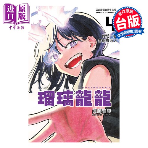 漫画 瑠璃龙龙 第4集 眞藤雅兴 台版漫画书 东立出版【中商原版】