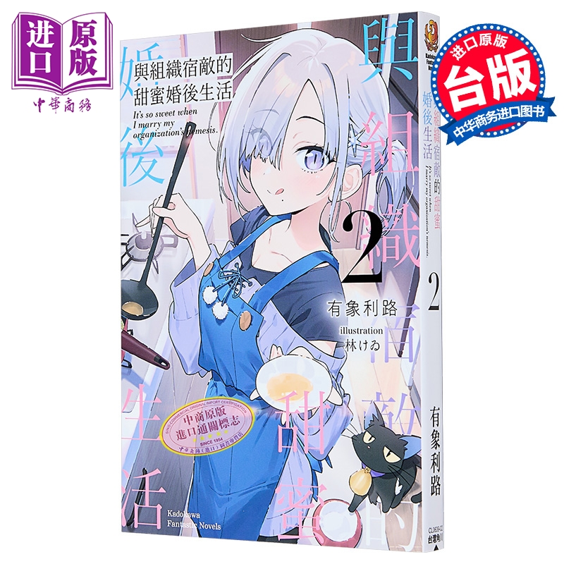 轻小说 与组织宿敌的甜蜜婚后生活 第2集 有象利路 台版轻小说 台湾角川出版【中商原版】