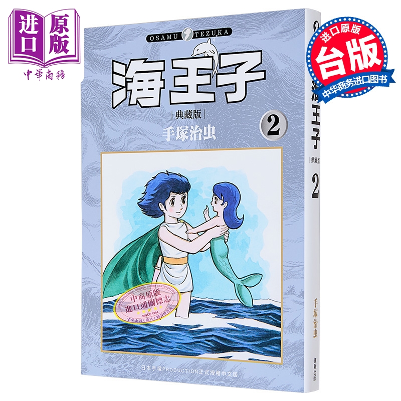 漫画 海王子 典藏版 第2集 手冢治虫 台版漫画书 台湾东贩出版【中商原版】