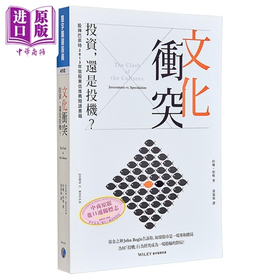 文化冲突 投资 还是投机 約翰 柏格 John C Bogle 寰宇出版 港台原版【中商原版】