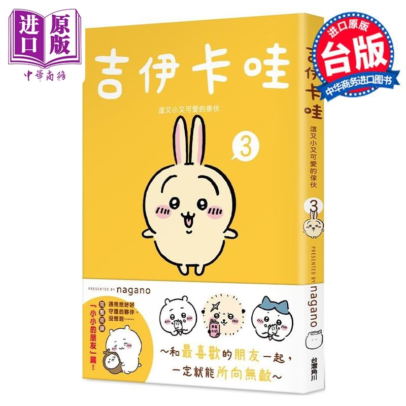 绘本 吉伊卡哇 这又小又可爱的家伙 3 nagano 台版绘本书 角川出版【中商原版】