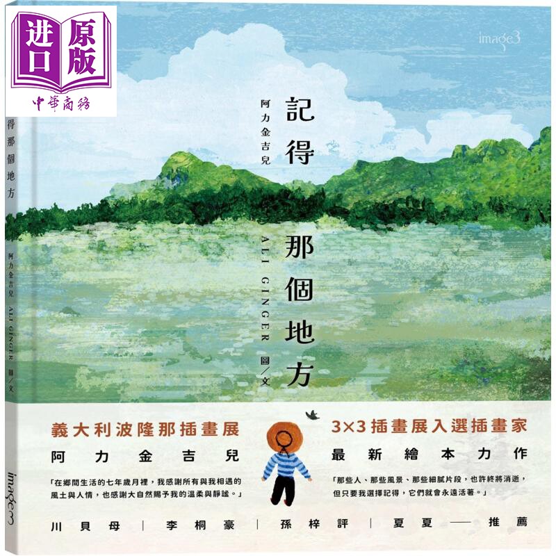 预售 记得那个地方 港台原版 儿童绘本故事书 精装童书7岁以上 意大利波隆那插画展、3×3插画展入选插画家阿力金吉儿【中商原版】