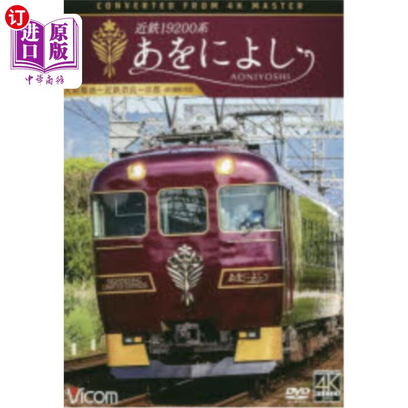 海外直订日语 ＤＶＤ　近鉄１９２００系　あをによし 近铁19200系DVD