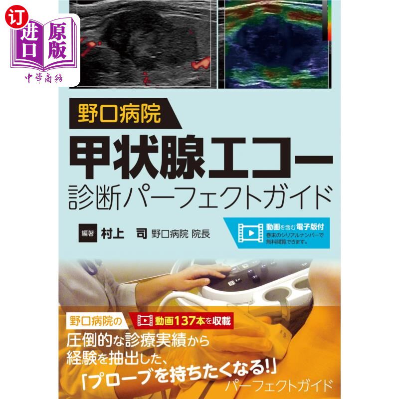 海外直订日语 野口病院甲状腺エコー診断パーフェクトガイド 野口医院甲状腺超声诊断完美指南