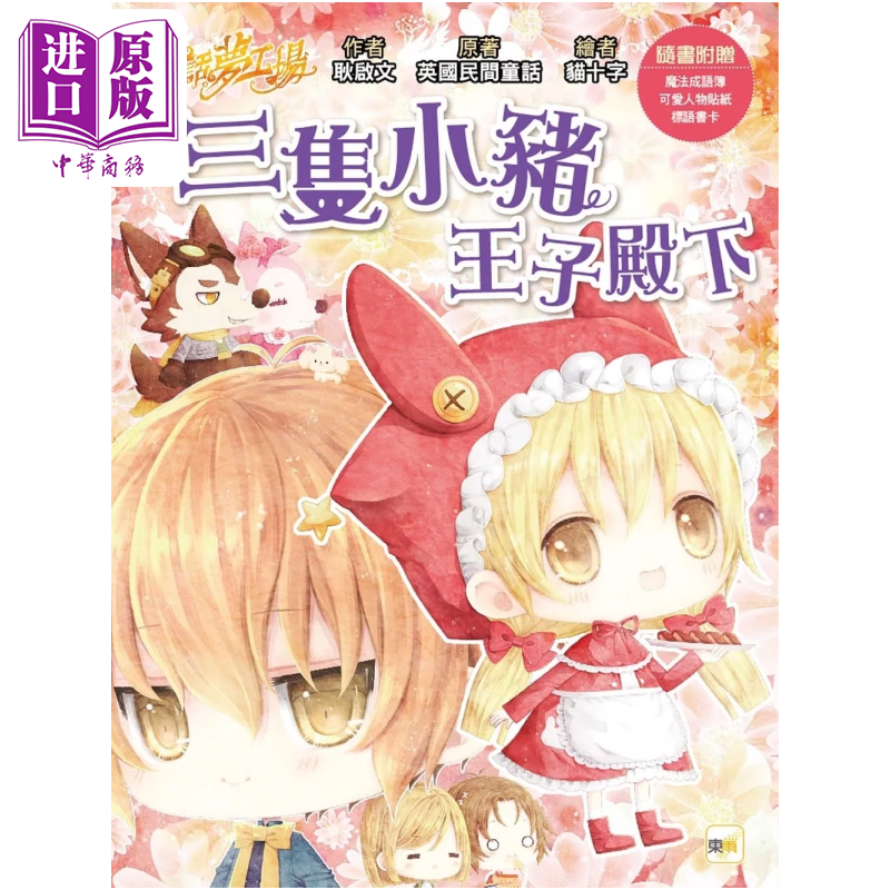 童话梦工场 三只小猪王子殿下 随书附赠 人物贴纸 王子变小猪魔法成语簿 标语书卡 港台原版 耿启文 东雨【中商原版】