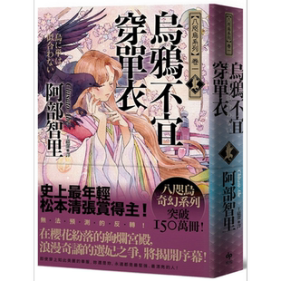 乌鸦不宜穿单衣 史上*年轻松本清张赏得主 八咫乌系列 卷一 港台原版 阿部智里 悦知文化 日本文学 奇幻小说【中商原版】