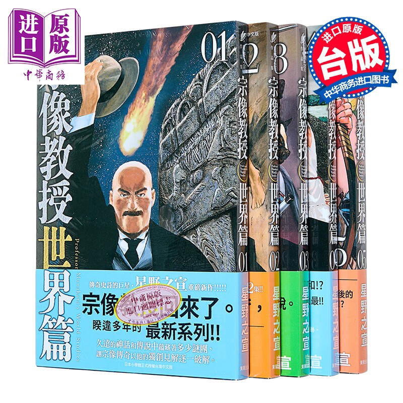 漫画 宗像教授世界篇 第1-5集 星野之宣 台版漫画书 台湾东贩出版【中商原版】
