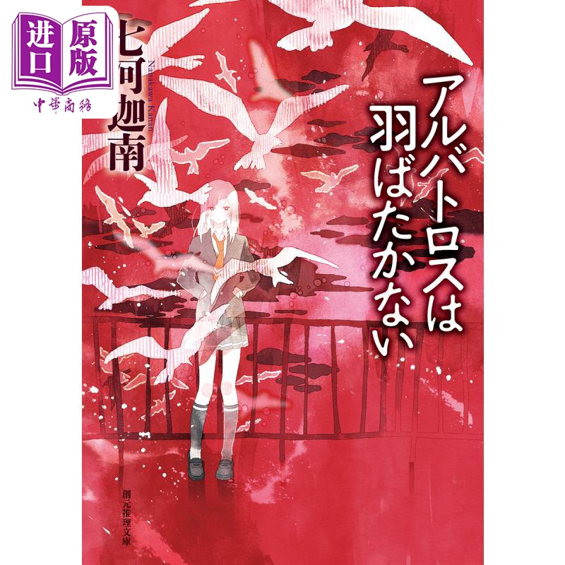 不会振翅的信天翁 日文原版 七河迦南 アルバトロスは羽ばたかない 創元推理文庫【中商原版】