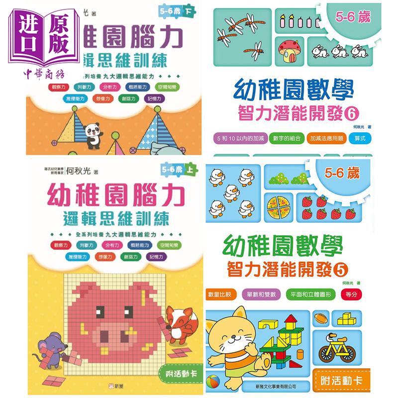 幼儿数理逻辑训练套装5-6岁增强篇一套4册 港台原版儿童绘本 教材教辅【中商原版】