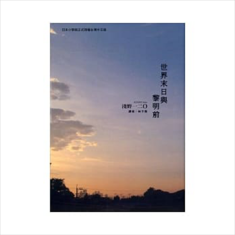 漫画 世界末日与黎明前 浅野一二〇 台版漫画书 东贩【中商原版】浅野いにお
