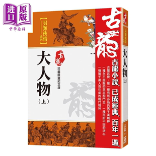 大人物 下 珍藏限量纪念版 古龙 风云时代 港台原版【中商原版】