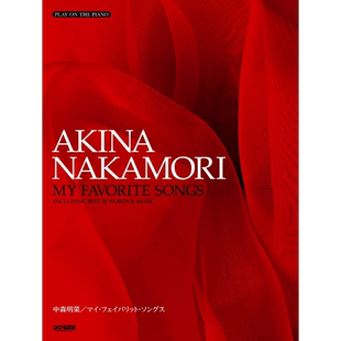 中森明菜 我最爱的歌 进口艺术 中森明菜 マイ フェイバリット ソングス ドレミ楽譜出版社出版 日文原版【中商原版】