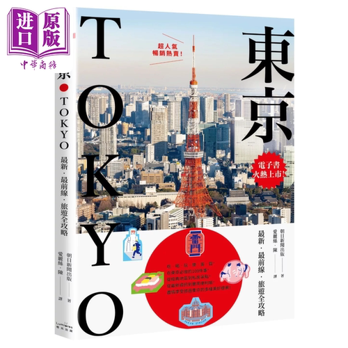 东京  旅游全攻略 新版 朝日新闻出版 奇光出版 港台原版【中商原版】