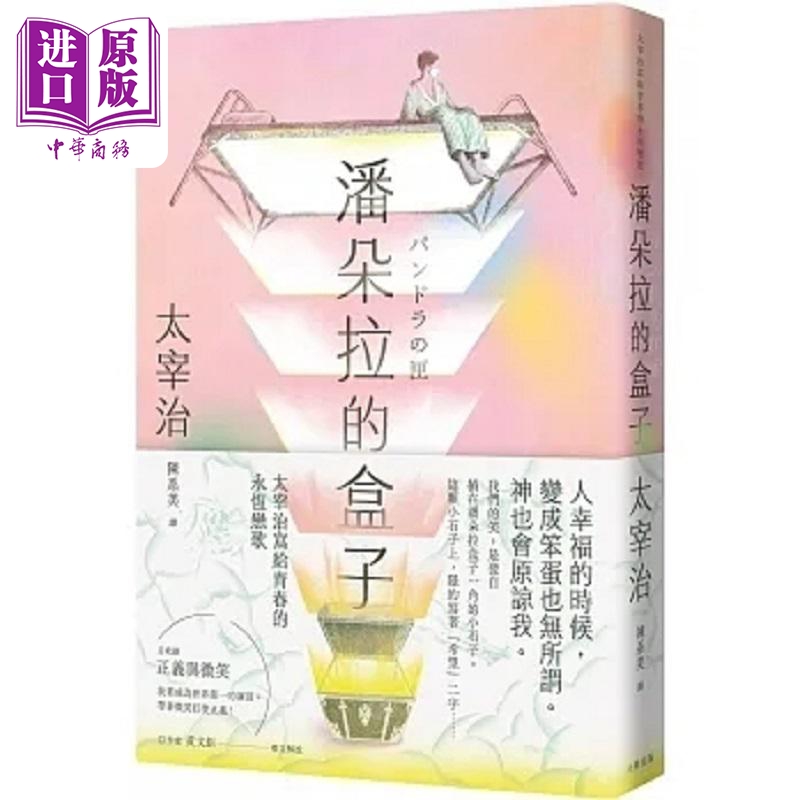 潘朵拉的盒子 太宰治写给青春的永恒恋歌 浪漫纪念版 港台原版 太宰治 大牌出版【中商原版】