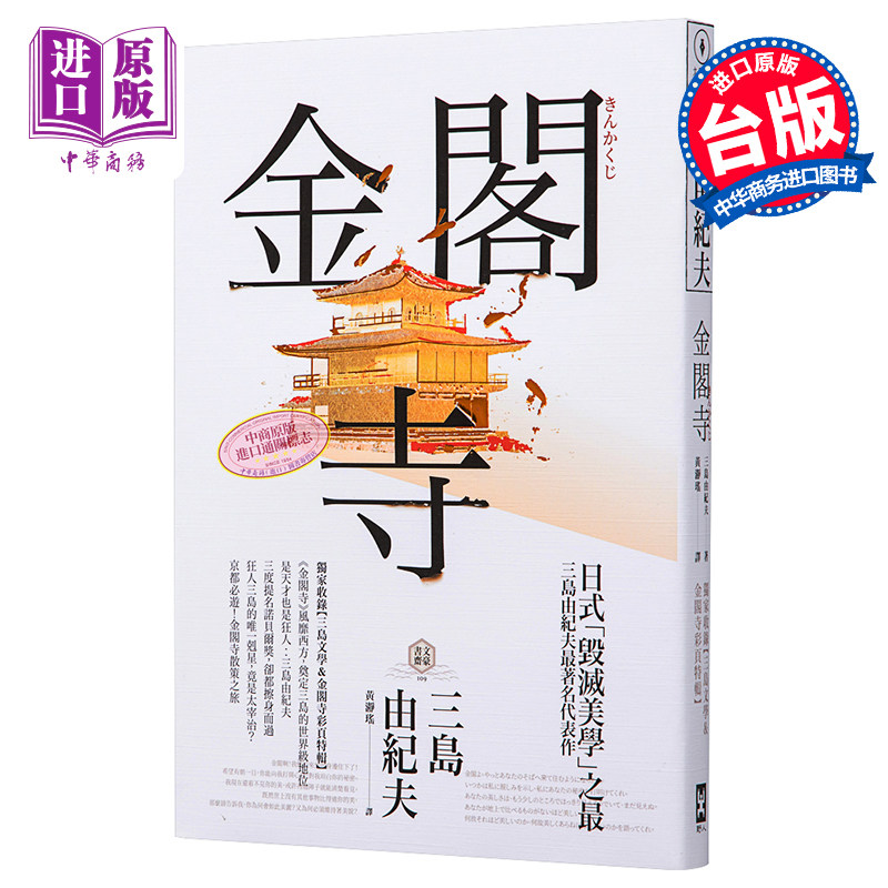 金阁寺 三岛由纪夫 毁灭美学之最 收录三岛文学 金阁寺彩页特辑 港台原版 野人 日本文学【中商原版】