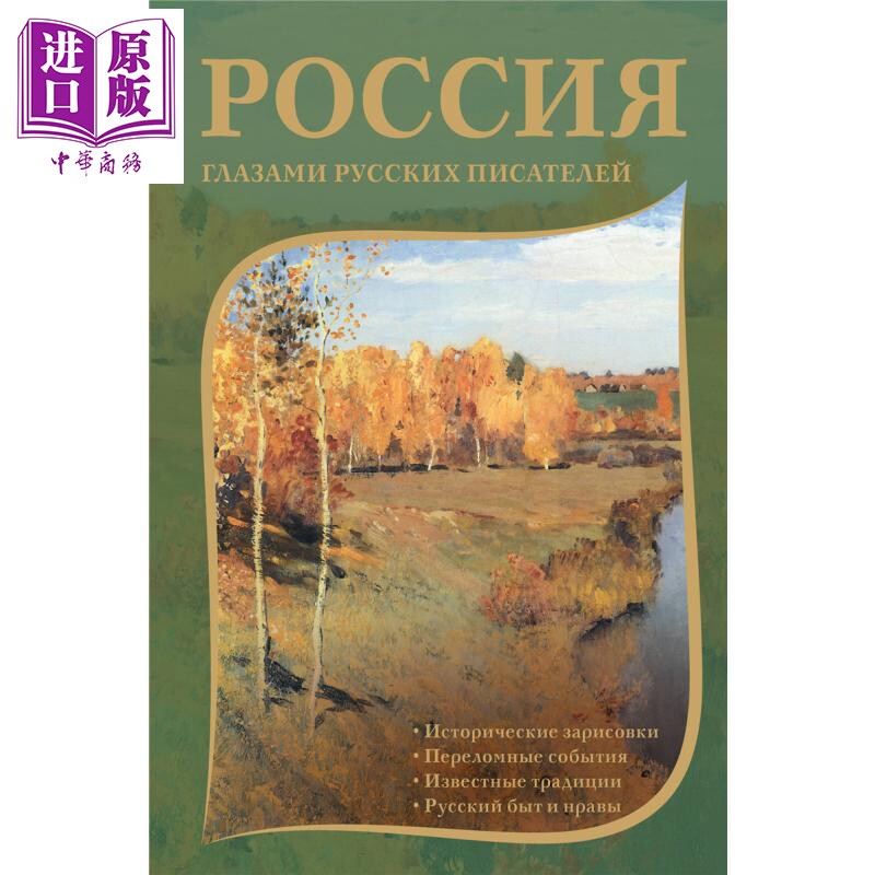 【俄文原版】俄罗斯作家眼中的俄罗斯 普希金 拉季舍夫 果戈理 俄语 俄罗斯文学经典 俄国作家【中商原版】