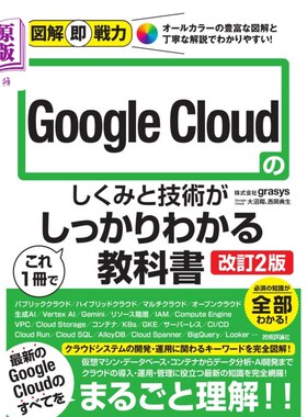 海外直订日语 Ｇｏｏｇｌｅ　Ｃｌｏｕｄのしくみと技術がこれ１冊でしっかりわかる教科書 Ｇｏｏｇｌｅ　Ｃｌｏｕｄのしく