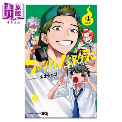 漫画 幻影敢死队 第4集 ネオショコ 集英社 日文原版漫画书 ファントムバスターズ【中商原版】