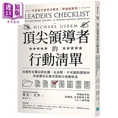 预售 *尖*导者的行动清单 因应所有变局与危机 在高压 不可测的环境中 快速做出正确决策的自我检核表 港台原版 麦克 乐金【中商原