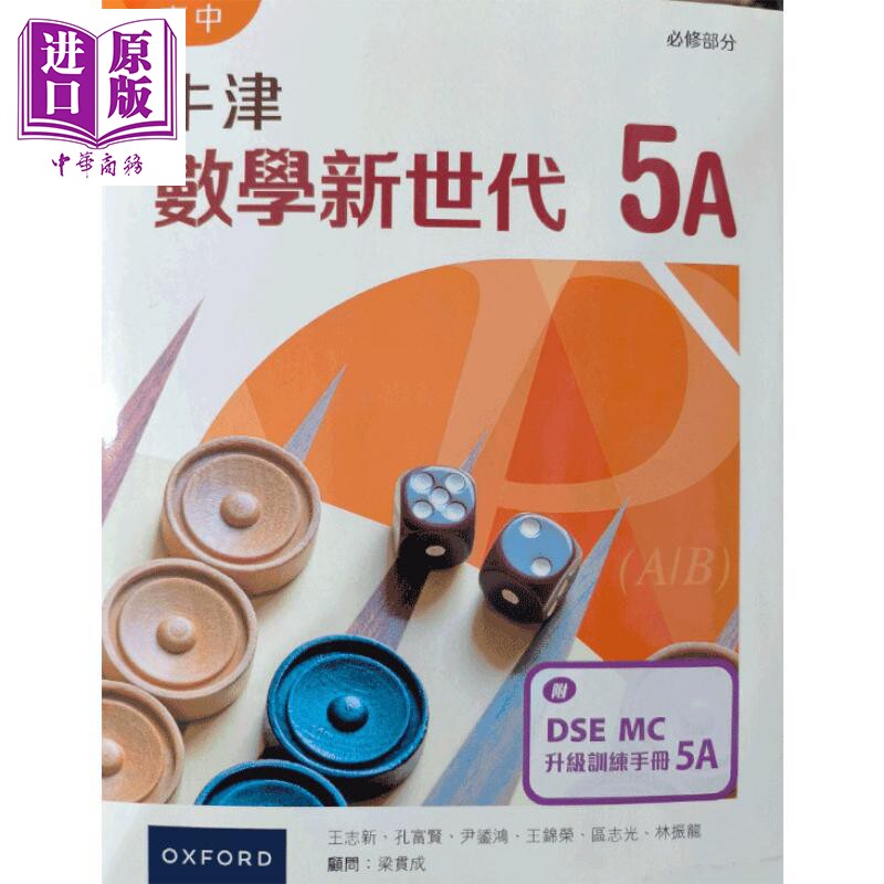 高中牛津數學新世代 港台原版 高中牛津数学新世代 必修部分课本5A 附DSE MC升级训练手册5A 2024年版【中商原版】