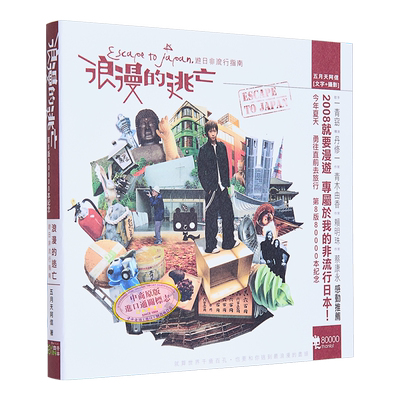 阿信 浪漫的逃亡 港台原版 相信音乐【中商原版】