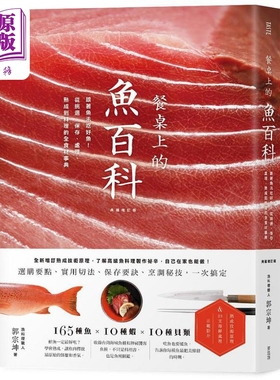 预售 餐桌上的鱼百科 跟着鱼汛吃好鱼 全食材事典 典藏增订版 港台原版 郭宗坤 麦浩斯 海鲜料理 食材处理【中商原版】
