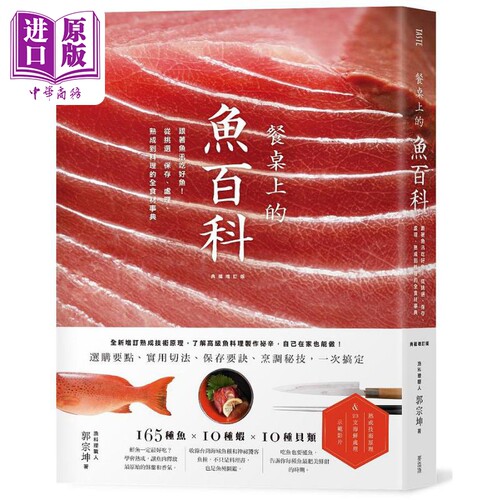 餐桌上的鱼百科 跟着鱼汛吃好鱼 全食材事典 典藏增订版 港台原版 郭宗坤 麦浩斯 海鲜料理 食材处理【中商原版】