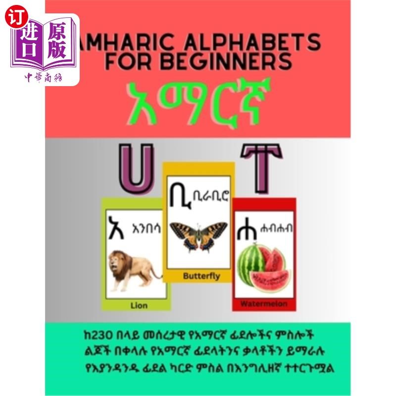 海外直订Amharic Alphabets for Beginners: Easy to learn Amharic Alphabet and basic words  初学者阿姆哈拉语字母表：简