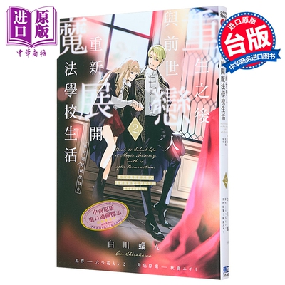 漫画 重生之后与前世恋人重新展开魔法学校生活可是好感度为0 第2集 白川蚁ん 台版漫画书 东立出版【中商原版】