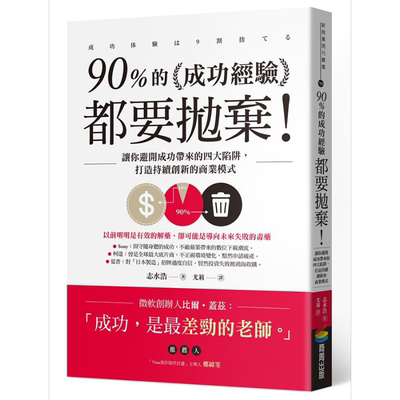 90%的成功经验都要抛弃 让你避开成功带来的四大陷阱 打造持续创新的商业模式 港台原版 志水 浩 商周【中商原版】
