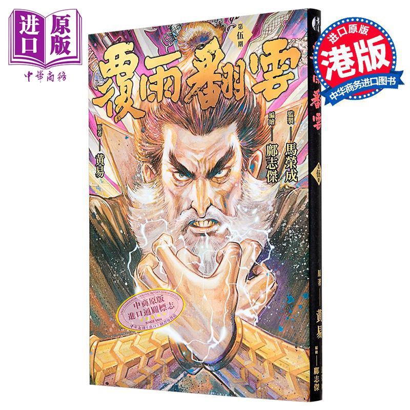 漫画 覆雨翻云 第5集 黄易 港版漫画书 黄易出版【中商原版】