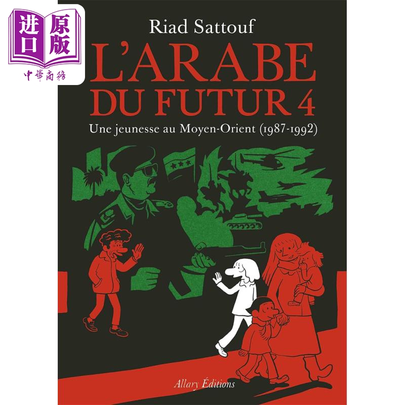 现货 未来的阿拉伯人 卷4 法文原版 L Arabe du futur  volume 4 Riad Sattouf 法文漫画 法文历史漫画 【中商原版】