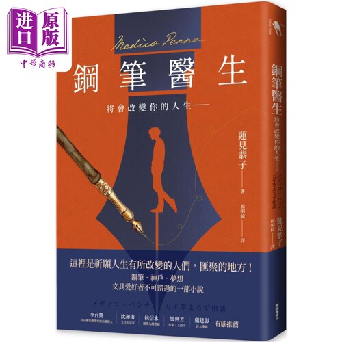 钢笔医生 将会改变你的人生― 港台原版 莲见恭子 新经典文化【中商原版】