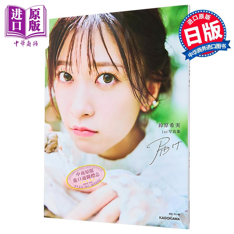 人气声优铃原希实1st写真集日文