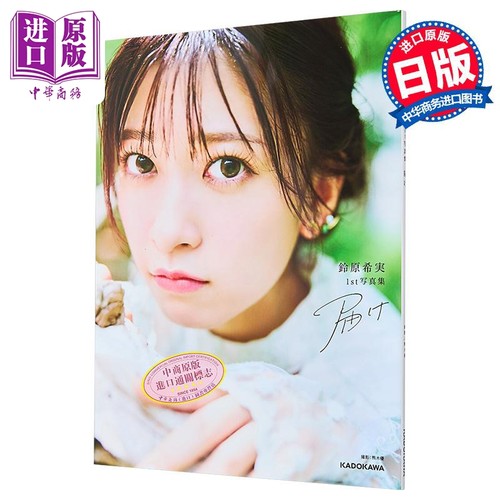 预售 人气声优铃原希实1st写真集 LoveLive偶像学园 日文原版 日韩 鈴原希実1st写真集 ラブライブ!スーパースター【中商原版】 - 封面